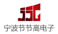 宁波节节高电子元件有限公司