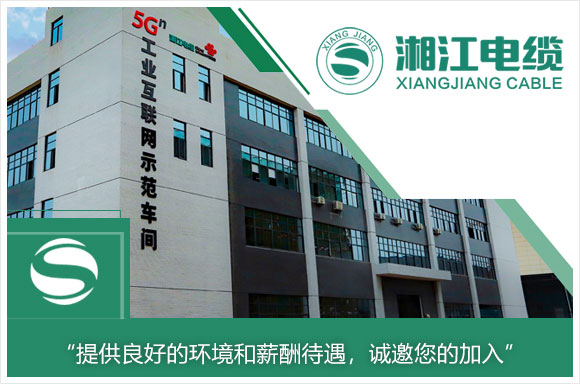 湖南湘江电缆有限公司