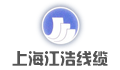 上海江浩线缆有限公司