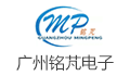 广州铭芃电子科技有限公司