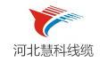 河北慧科线缆有限公司