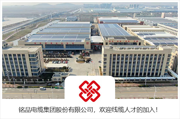 铭品电缆集团有限公司