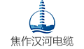 焦作汉河电缆有限公司