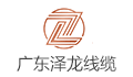 广东泽龙电线电缆有限公司