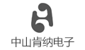 肯纳电子（中山）有限公司