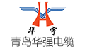 青岛华强电缆有限公司