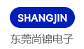 东莞市尚锦电子科技有限公司