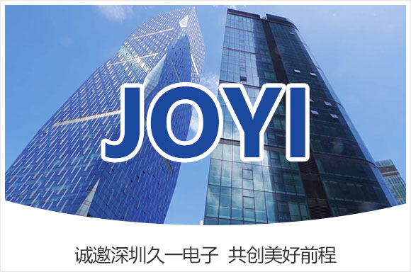 深圳市久一电子有限公司