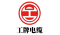 湖北工牌电缆实业有限公司 