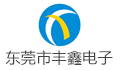东莞市丰鑫电子科技有限公司