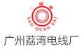 广州市荔湾电线厂