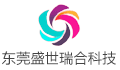 东莞市盛世瑞合科技有限公司