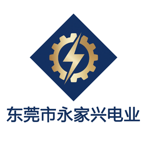 东莞市永家兴电业有限公司