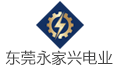 东莞市永家兴电业有限公司