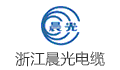 浙江晨光电缆股份有限公司