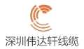 深圳市伟达轩电线电缆有限公司