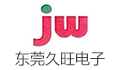 东莞市久旺电子有限公司