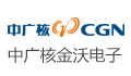 江苏中广核金沃电子科技有限公司