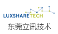 东莞立讯技术有限公司