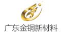 广东金铜新材料科技有限公司
