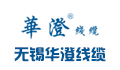 无锡华澄线缆有限公司