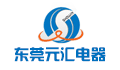 东莞市元汇电器有限公司