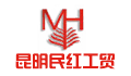 昆明民红工贸有限责任公司