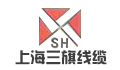 上海三旗线缆有限公司