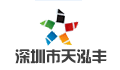 深圳市天泓丰科技有限公司