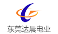 东莞达晨电业制品有限公司