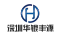 深圳市华银丰源电子有限公司