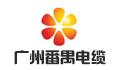 广州番禺电缆集团有限公司