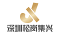 深圳市宝安区松岗集兴电缆有限公司
