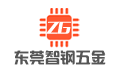 东莞市智钢五金电子有限公司