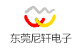 东莞市尼轩电子有限公司