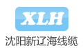 沈阳正新辽海电线电缆有限公司