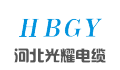 河北光耀电缆有限公司
