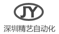 深圳市精艺自动化科技有限公司