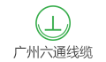 广州六通电线电缆有限公司