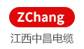 江西中昌电缆科技有限公司