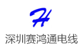 深圳市赛鸿通电线科技有限公司