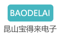 昆山宝得来电子有限公司