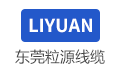 东莞市粒源电线电缆有限公司