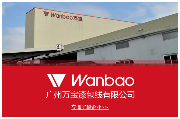 广州万宝漆包线有限公司