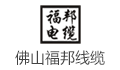 佛山市福邦电线电缆有限公司