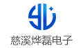 慈溪烨磊电子有限公司