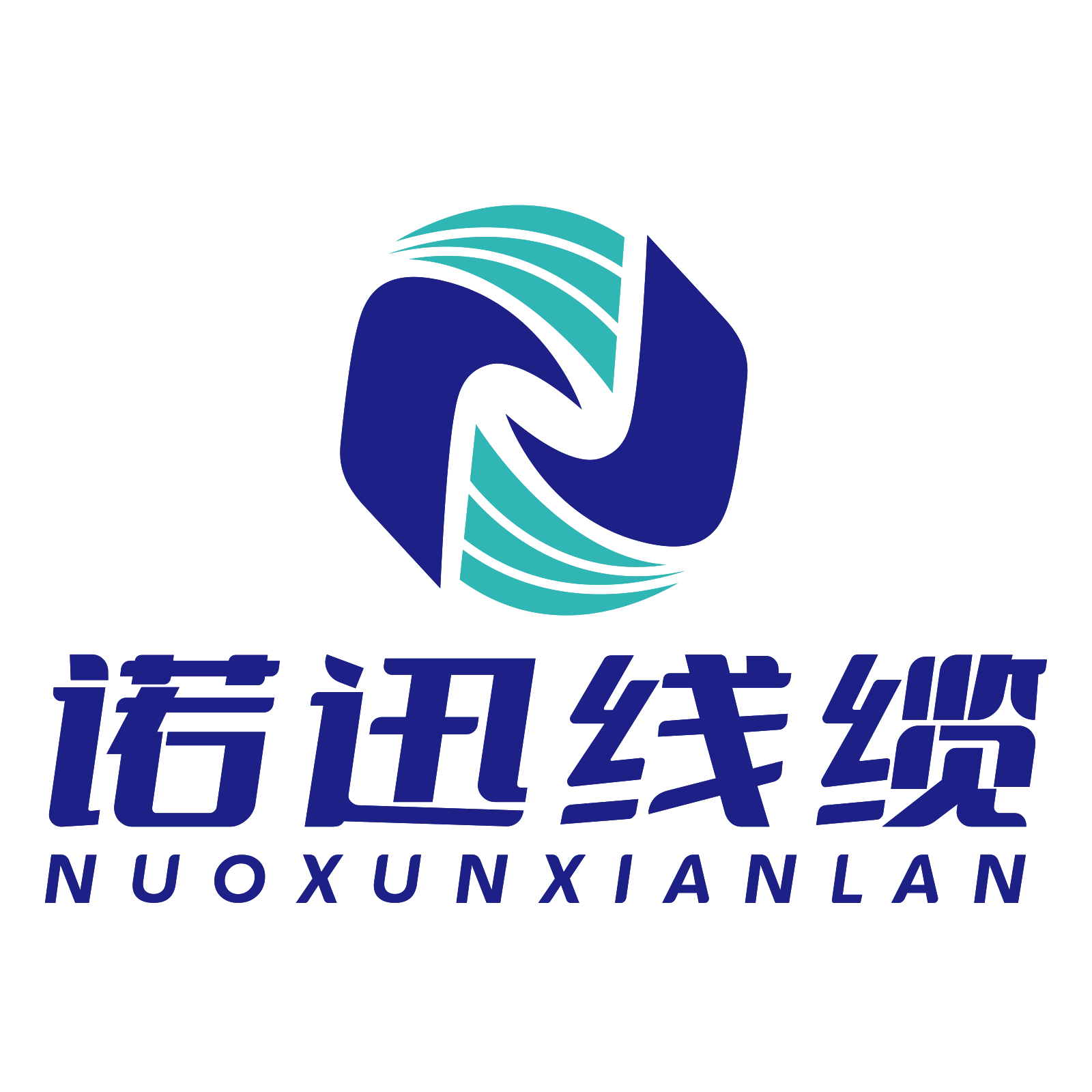 诺迅（江苏）线缆科技有限公司