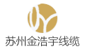 苏州金浩宇线缆有限公司