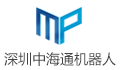 深圳市中海通机器人有限公司