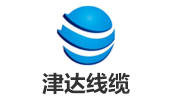 津达线缆